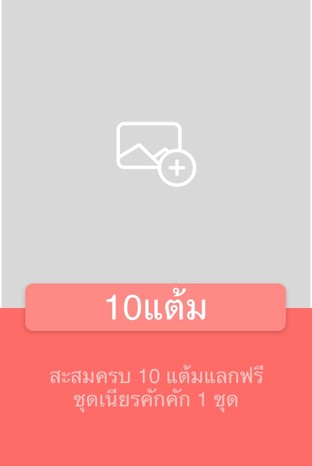 โปรโมชั่น 10ดวง ลด 100 % เมื่อสั่งเมนู เนียรคักคัก (เลือกได้6อย่าง)
