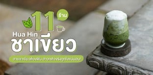 11 ร้านชาเขียวหัวหิน สายชาเขียวต้องฟิน สาวกตัวจริงถูกใจแน่นอน!