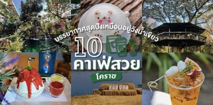 10 คาเฟ่โคราชบรรยากาศดี ใกล้ชิดธรรมชาติ