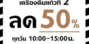 โปรโมชั่น โปรแก้วที่ 2 ลด 50% ลด 50 % เมื่อสั่งเมนู  จำนวน 1 ที่