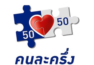 โปรโมชั่น คนละครึึ่ง ลด 100 %