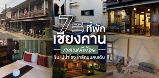 7 ที่พักเชียงคาน ราคาหลักร้อย ริมแม่น้ำโขง ใกล้ถนนคนเดิน 2021