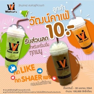 🔥🔥โปรโมชั่น Like & Share เริ่มแล้ว!!🔥🔥
เพียงแชร์โพสนี้ รับส่วนลดทันที10บาท
ทั้งเมนูเครื่องดื่ม 
ย้ำ!! แชร์โพสต์นี้เท่านั้นนะคะ 
ร่วมสนุกง่ายๆ ดังนี้
1. กด Like เป็นเพื่อนกับแฟนเพจ @Wat Caf’a วัฒน์คาแฟ่
2. กด Share โพสนี้ไปยังสาธารณะ/ Public ไปยังเฟสบุ๊กของคุณ
3.พร้อม comment ชื่อสาขาที่รับส่วนลด 
4.โชว์หน้าจอยืนยันการกด Like & Share /comment ให้พนักงานดู 
รับส่วนลดทันที 10บบาท เรยจ้าาาา
กิจกรรมเริ่มตั้งแต่วันที่ 6 – 30/4/2021
ร้าน Present Wat Caf’a  ทุกสาขา
*สงวนสิทธิ์สำหรับผู้ที่ทำครบทุกกติกาเท่านั้น 
*ไม่สามารถใช้ร่วมกับโปรโมชั่นอื่นได้

ตั้งแต่วันที่ 6เม.ย. - 30 เม.ย2564 เท่านั้น