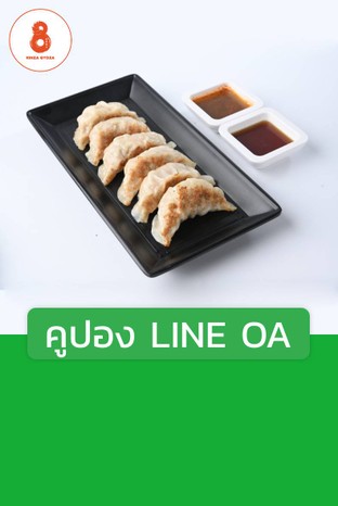 โปรโมชั่น คูปอง LINE OA ลด 50 บาท เมื่อสั่งเมนู [K] เกี๊ยวซ่าไส้กุ้ง 30 ชิ้น + ไชเท้าดอง, [K] เพิ่มชีสชุดกลาง, [K] เกี๊ยวซ่าไส้หมูดับเบิ้ลชีส 30 ชิ้น + ไชเท้าดอง, [K] เกี๊ยวซ่าหม่าล่า ไส้ไก่ 12 ชิ้น, [K] เกี๊ยวซ่าหม่าล่า ไส้หมู 30 ชิ้น + ไชเท้าดอง, [K] เกี๊ยวซ่าทอดกรอบ ไส้กุ้ง 10 ชิ้น, [K] เกี๊ยวซ่าไส้กุ้งฮาล์ฟชีส 30 ชิ้น + ไชเท้าดอง, [K] ขาหมูยูนนาน, [K] เกี๊ยวซ่าไส้ไก่ 12 ชิ้น หน้าชีส, [K] เกี๊ยวซ่าไส้กุ้ง 6 ชิ้น, [K] เกี๊ยวซ่าหม่าล่า ไส้กุ้ง 30 ชิ้น + ไชเท้าดอง, [K] เกี๊ยวซ่าไส้ไก่ 12 ชิ้น, [K] เกี๊ยวซ่ารวมไส้ 12 ชิ้น + ไชเท้าดอง, [K] โปร : ข้าวแกงกะหรี่หมูทอดทงคัตซึสันใน (เล็ก) + เกี๊ยวซ่า 6 ชิ้น + โค้ก 1 ขวด, [K] เกี๊ยวซ่าทอดกรอบ ไส้หมู 5 ชิ้น, [K] เพิ่มชีสชุดใหญ่, [K] เกี๊ยวซ่าไส้หมู 6 ชิ้น, [K] เกี๊ยวซ่าไส้ไก่ 30 ชิ้น + ไชเท้าดอง, [K] เกี๊ยวซ่ารวมไส้ หน้าชีส 12 ชิ้น+ ไชเท้าดอง, [K] เฉาก๊วยนมสด รสชาเขียว, [K] เกี๊ยวซ่าหม่าล่า ไส้ไก่ 6 ชิ้น, [K] ช็อคโก้บานาน่า, [K] เกี๊ยวซ่าไส้ไก่ 6 ชิ้น, [K] หมั่นโถว, [K] ซาลาเปาทอดน้ำไส้ผักเห็ดหอม (เจ), [K] กล่องเปล่า, [K] ไชเท้าดอง, [K] เกี๊ยวซ่าทอดกรอบ ไส้ไก่ 5 ชิ้น, [K] เกี๊ยวซ่าหม่าล่า ไส้กุ้ง 12 ชิ้น, [K] ข้าวหมูทอดทงคัตซึ สันในนุ่มซอสญี่ปุ่น, [K] ซาลาเปาทอดน้ำ ไส้ถั่วแดง 1 ลูก, [K] เกี๊ยวซ่าไส้ไก่ฮาล์ฟชีส 30 ชิ้น + ไชเท้าดอง, [K] เกี๊ยวซ่าทอดกรอบ ไส้กุ้ง 5 ชิ้น, [K] เกี๊ยวซ่าไส้กุ้ง 12 ชิ้น, [K] กุยช่ายทอดกรอบ, [K] เกี๊ยวซ่าไส้กุ้งดับเบิ้ลชีส 30 ชิ้น + ไชเท้าดอง, [K] เฉาก๊วยนมสด รสชาไทย, [K] ซอสครีม วาซาบิสด, [K] น้ำจิ้มแปดเซียน, [K] น้ำอัดลม, [K] โปร : เซทโกโก้ เกี๊ยวซ่า 6 ชิ้น + ไชเท้าดอง + โกโก้พรีเมียม, [K] เกี๊ยวซ่าหม่าล่า ไส้หมู 12 ชิ้น, [K] เพิ่มชีส, [K] น้ำจิ้มออริจินอล, [K] โกโก้พรีเมียม, [K] เกี๊ยวซ่าไส้หมู 12 ชิ้น หน้าชีส, [K] เกี๊ยวซ่าหม่าล่า ไส้กุ้ง 6 ชิ้น, [K] เกี๊ยวซ่าไส้หมู 30 ชิ้น + ไชเท้าดอง, [K] โปร : ชุดข้าวแกงกะหรี่หมู + เกี๊ยวซ่า 6 ชิ้น + โค้ก, [K] เกี๊ยวซ่าไส้หมู 6 ชิ้น หน้าชีส, [K] สตูว์เนื้อวัวซอสแดง, [K] โปร : ชุดข้าวแกงกะหรี่หมูทงคัตซึ(สันใน) + เกี๊ยวซ่า 6 ชิ้น + โค้ก, [K]  เกี๊ยวซ่าไส้กุ้ง 6 ชิ้น หน้าชีส, [K] เฉาก๊วยนมสด รสคาราเมล, [K] ช็อคโก้มิ้นต์, [K] ข้าวสวย, [K] โปร : เกี๊ยวซ่า Double Cheese 30 ชิ้น แถมฟรี เกี๊ยวซ่ากุหลาบไส้หมู 3 ชิ้น, [K] เกี๊ยวซ่ากุหลาบและหมั่นโถวหัวใจ, [K] เกี๊ยวเส้นกรอบ, [K] ข้าวแกงกะหรี่ญี่ปุ่น, [K] เกี๊ยวซ่าทอดกรอบ ไส้หมู 10 ชิ้น, [K] ซาลาเปาทอดน้ำ ไส้ไก่ 1 ลูก, [K] เกี๊ยวซ่าไส้ไก่ดับเบิ้ลชีส 30 ชิ้น + ไชเท้าดอง, [K] ซาลาเปาทอดน้ำ ไส้หมู 1 ลูก, [K] น้ำเปล่า, [K] น้ำจิ้มหม่าล่า, [K] ช็อคโก้แมกคาเดเมีย, [K] เกี๊ยวซ่าหม่าล่า ไส้หมู 6 ชิ้น, [K] โปร : 1 แถม 1 เกี๊ยวซ่ากุหลาบและหมั่นโถวหัวใจ, [K] ซื้อตะเกียบเพิ่ม 2 คู่, [K] เพิ่มชีสชุดเล็ก, [K] เกี๊ยวซ่าทอดกรอบ ไส้ไก่ 10 ชิ้น, [K] เกี๊ยวนิ่มซอสงาขาว, [K] เกี๊ยวซ่าไส้กุ้ง 12 ชิ้น หน้าชีส, [K] เกี๊ยวซ่าไส้หมูฮาล์ฟชีส 30 ชิ้น + ไชเท้าดอง, [K] เกี๊ยวซ่าหม่าล่า ไส้ไก่ 30 ชิ้น + ไชเท้าดอง, [K] เกี๊ยวซ่าไส้ไก่ 6 ชิ้น หน้าชีส, [K] เกี๊ยวซ่าไส้หมู 12 ชิ้น