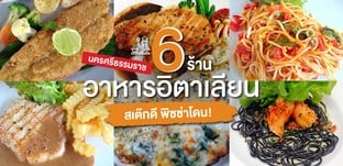 6 ร้านอาหารอิตาเลียน นครศรีธรรมราช สูตรเด็ด ต้องลอง!