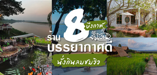 8 ร้านบรรยากาศดี นั่งกินลมชมวิว บึงกาฬ