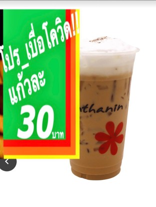 โปร_เบื่อโควิด แก้วละ 30 บาท
