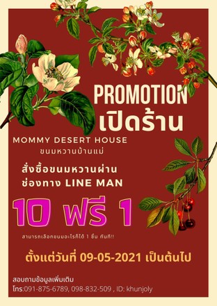 สั่งซื้อขนมหวาน MOMMY DESERT HOUSE(ขนมหวานบ้านแม่)
ชนิดใดก็ได้ ซื้อ 10 ฟรี 1 ทันที!!
สามารถเลือกขนมแบบใดก็ได้ (สามารถแจ้งผ่านออเดอร์ได้เลย)
ตั้งแต่วันที่ 09/05/2021 เป็นต้นไป 
หรือจนกว่าจะมีการเปลี่ยนแปลง
