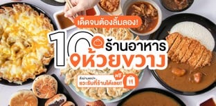 10 ร้านอาหารย่านห้วยขวาง สั่งผ่านแอป แวะรับที่ร้านได้เลย!