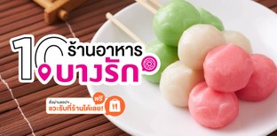 10 ร้านอาหารย่านบางรัก สั่งผ่านแอปแวะรับที่ร้านได้เลย!