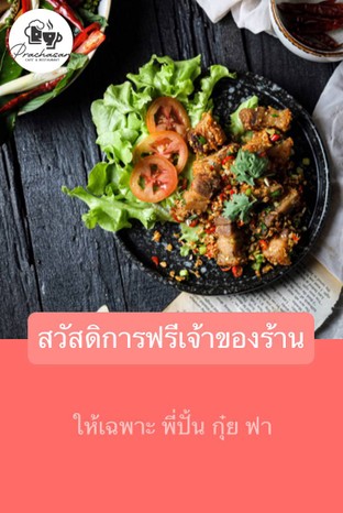 โปรโมชั่น สวัสดิการฟรีเจ้าของร้าน ลด 100 % เมื่อสั่งเมนูในหมวด ข้าวไข่เจียว/ไข่ข้น/ไข่ดาว , สเต๊ก, ผัด, เมนูเส้น, อาหารทานเล่น, ย่าง, ผัดซีอิ๋ว/สุกี้/ราดหน้า, ทอด, อบ, กาแฟปั่น, cake, ยำ, ชุดผัก/น้ำพริก, กระเทียมราดข้าว, กระเพรา/พริกเกลือ ราดข้าว, ต้ม, อิตาเลี่ยนโซดา, ชา/โกโก้(เย็น), ข้าว, ข้าวผัด, พริกแกง/ผัดฉ่า/คะน้า/เมา/ราดข้าว, กาแฟร้อน, กาแฟเย็น, ชา/โกโก้(ร้อน), ชา/โกโก้(ปั่น)