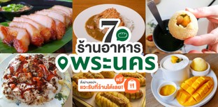 7 ร้านอาหารย่านพระนคร สั่งผ่านแอป แวะรับที่ร้านได้เลย!
