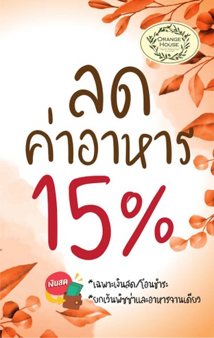 โปรโมชั่น โปรวันเกิด ลด 15 % เมื่อสั่งเมนูในหมวด แกง / ต้มยำ, นอกเมนูมีส่วนลด, อีสาน, เรียกน้ำย่อย, เมนูปลา, หลน, ผัก/ผัดผัก, อาหารญี่ปุ่น&จีน, สปาเก็ตตี้เส้นต่างๆ, ยำ, สลัด, หมู/กุ้ง/ไก่/ปู/หมึก/เนื้อปลา/ทะเล, ไส้กรอก, สเต็ก
