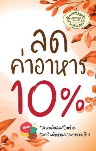 โปรโมชั่น เงินสด ลด 10 % เมื่อสั่งเมนูในหมวด แกง / ต้มยำ, นอกเมนูมีส่วนลด, อีสาน, เรียกน้ำย่อย, เมนูปลา, หลน, ผัก/ผัดผัก, อาหารญี่ปุ่น&จีน, สปาเก็ตตี้เส้นต่างๆ, ยำ, สลัด, หมู/กุ้ง/ไก่/ปู/หมึก/เนื้อปลา/ทะเล, ไส้กรอก, สเต็ก