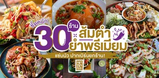 30 ร้านส้มตำ-ยำพรีเมียม แซ่บนัวปากเบิร์นยกร้าน!