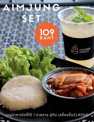 aim jung food + classic drink จับคู่อาหารและเครื่องดื่ม ราคา 109 บาท