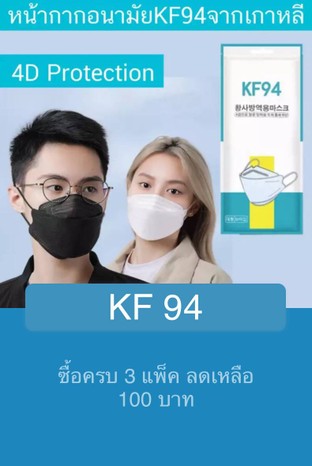 โปรโมชั่น KF 94 ลด 5 บาท เมื่อสั่งเมนู  จำนวน 3 ที่