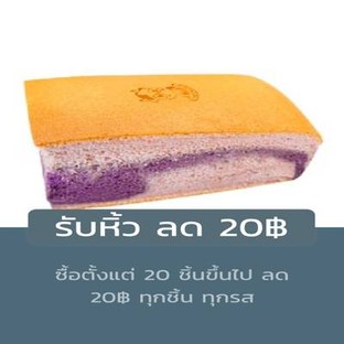 โปรโมชั่น รับหิ้ว ลด 20฿ ลด 20 บาท เมื่อสั่งเมนูในหมวด Cake, Snack, cake, 1/2 (half)