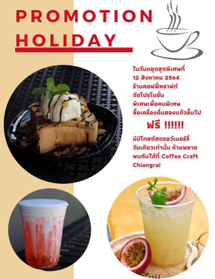 ในวันหยุดสุดพิเศษที่ 12 สิงหาคม 2564 คอฟฟี่คราฟท์จัดโปรโมชั่นพิเศษเพื่อคนพิเศษ เมื่อซื้อเครื่องดื่มสองแก้วขึ้นไป แถมฟรี!! มินิโทสต์สตรอว์เบอร์รี่ วันเดียวเท่านั่น   (โปรโมชั่นนี้จัดสำหรับทานที่ร้าน)

พบกันได้ที่ Coffee Craft Chiangrai 
OPEN everyday 08:00-18:00 🕰
Grabfood Delivery 🛵💨

Google maps :  COFFEE CRAFT Chiangrai
https://goo.gl/maps/USg8gXkUTZJWWT3d9

Tel : 0830823009

Line : coffeecraft.ch 


Wongnai : https://www.wongnai.com/r/965311ru?ref=android

COFFEE CRAFT Chiangrai ต้องการความคิดเห็นของคุณ
https://g.page/r/CQLTPufcmDdGEA0/review

#cafe #coffeeshop #เที่ยวเชียงราย​ #เชียงราย​ #ร้านกาแฟสวยๆ​ #คาเฟ่ #คาเฟ่เชียงราย
#coffeelife #coffeegram #coffeeholic #cafelife #coffeetime #coffeehouse #cafevibes #chiangrai #cafechiangrai