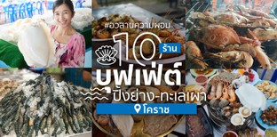 10 ร้านบุฟเฟ่ต์ปิ้งย่าง-ทะเลเผา โคราช กินเพลิน อวสานความผอม! หม