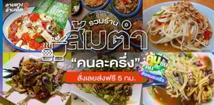 รวมร้านส้มตำสุดต๊าช ฟินไม่ยั้งกับโครงการ “คนละครึ่ง”!