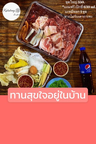 โปรโมชั่น ทานสุขใจอยู่ในบ้าน แถม Pepsi (Free) เมื่อสั่งเมนู  จำนวน 1 ที่