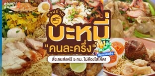 รวมร้านบะหมี่ "คนละครึ่ง" อิ่มจุกคุ้ม เอาใจคนรักเส้น!