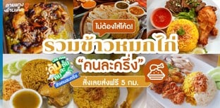 รวมร้านข้าวหมกไก่ "คนละครึ่ง" รสเข้มข้น กลิ่นหอมยั่วใจ!