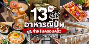 13 ร้านอาหารญี่ปุ่นสำหรับครอบครัว นั่งคุย นั่งกิน ฟินทั้งบ้าน