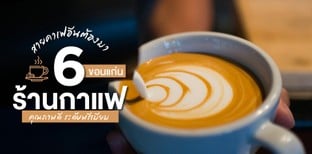 6 ร้านกาแฟขอนแก่น กาแฟระดับพรีเมียม สายคาเฟอีนต้องมา