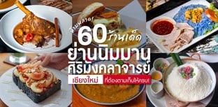 60 ร้านเด็ดย่านนิมมาน-ศิริมังคลาจารย์ เชียงใหม่ ที่ต้องไม่พลาด!
