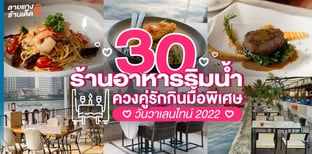 30 ร้านอาหารริมน้ำ ควงคู่รักกินมื้อพิเศษวันวาเลนไทน์ 2022