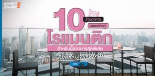 10 ร้านอาหารบรรยากาศโรแมนติก สำหรับมื้ออาหารสุดพิเศษรับเทศกาลวาเลนไทน์