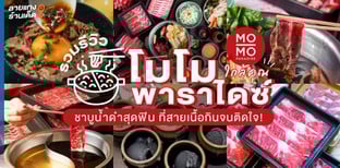 รวมรีวิวโมโม พาราไดซ์ใกล้คุณ ชาบูน้ำดำสุดฟิน ที่สายเนื้อกินจนติดใจ!