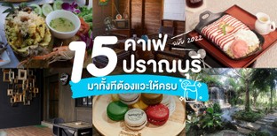 15 คาเฟ่ปราณบุรี 2022 มาทั้งทีต้องแวะให้ครบ