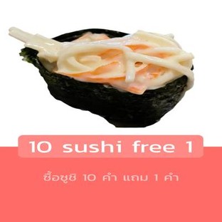 โปรโมชั่น 10 sushi free 1 แถม เมนูในหมวด Sushi 59, Sushi 37, Sushi 15, Sushi 22, Sushi 30 เมื่อสั่งเมนูในหมวด Sushi 59, Sushi 37, Sushi 15, Sushi 22, Sushi 30 จำนวน 10 ที่