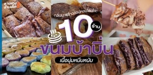 10 ร้านขนมบ้าบิ่น เนื้อนุ่มหนึบหนับ กลิ่นมะพร้าวอ่อนหอมโดนใจ!