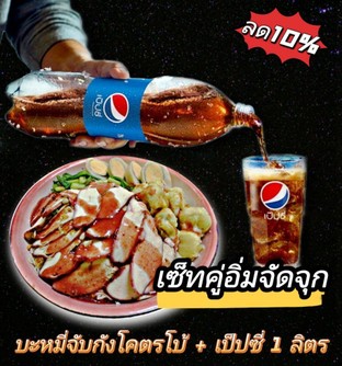 เมื่อสั่ง​ บะหมี่จับกังโคตรโบ้+เป็ปซี่1ลิตร