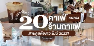 20 คาเฟ่-ร้านกาแฟระยอง มุมสวยเก๋ไม่ซ้ำ สายคูลต้องแวะในปี 2022!