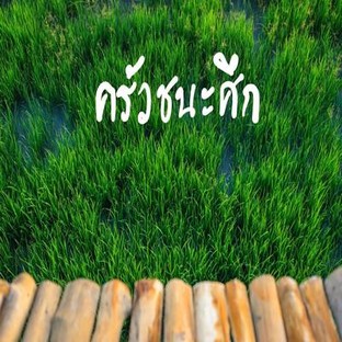 โปรโมชั่น ลดค่าอาหาร 5% ลด 5 % เมื่อสั่งเมนู กุ้งอบวุ้นเส้น, ผัดเปรี้ยวหวานปลาทับทิม(ทั้งตัว), แกงป่าหมู ถ้วย, ยำแหนมสด, ต้มยำปลาทับทิม, ปลาทับทิมสามรส/ราดพริก, หมึกอบวุ้นเส้น, ปลากะพงคลุกฝุ่น, ไก่คั่วเกลือ, ต้มแซ่บกระดูกอ่อน หม้อ , กระเพราปลาหมึก, ยำคะน้ากุ้งสด, เฟรนฟรายด์, ต้มยำปลาเนื้ออ่อน ถ้วย, แกงจืดเต้าหู้สาหร่ายหมูสับ ถ้วย, ออเดิร์ฟอีสาน, ต้มยำปลาคัง ถ้วย, ยำกบ, ทะเลผัดผงกระหรี่, ปลาทับทิมผัดเม็ดมะม่วง(ทั้งตัว), ไก่ไทยรวนเค็ม, แกงเขียวหวานกุ้ง หม้อ, ต้มยำกบ หม้อ, ไก่ราดซอสมะขาม, ทอดมันปลากราย 8 ชิ้น, หอยกระทะร้อน, กะเพราหมู ราดข้าว, แกงเขียวหวานไก่ หม้อ, เนื้อไก่ทอดเกลือ, ลาบปลาช่อน, ปลาคังผัดเต้าเจี้ยว, ต้มข่ากุ้ง หม้อ, ห่อหมกปลาคัง, หมูแดดเดียว, เต้าหู้บัลลังค์ปู, ปลาทับทิมชมดาว, ต้มยำกุ้งมะพร้าวอ่อน ถ้วย, ต้มยำกบ ถ้วย, ต้มยำเห็ดรวม ถ้วย, ยำไส้ตัน, แกงเขียวหวานกุ้ง ไข่เค็ม หม้อ, ผัดเผ็ดกบ, ปลาเนื้ออ่อนสามรส-ราดพริก, สามชั้นทอดน้ำปลา, กะเพรากุ้ง ราดข้าว, กุ้งหมึกชุบแป้งทอด, หน่อไม้ฝรั่งผัดน้ำมันหอย, ปลากะพงทอดสมุนไพร, ทะเลดำ, ฉู่ฉี่ปลาหมึก, ต้มส้มปลาช่อน ถ้วย, กะเพรารวมมิตรทะเล, ปลาคังทอดน้ำปลา, ผัดเผ็ดไก่ไทยใบยี่หร่า, ทอดมันกุ้ง, หมึกเล็กผัดไข่เค็ม, หลดบัวน้ำมันหอย, ทะเลลวกจิ้ม, แกงป่าปลาคัง ถ้วย, แกงป่าหมูแดดเดียว หม้อ, ต้มยำไก่ไทย หม้อ, ซี่โครงอ่อนตุ๋นเยื่อไผ่ ถ้วย, ผัดกระเพราไข่เยี่ยวม้ากรอบ, ปลาช่อนผัดคื่นฉ่าย ทั้งตัว, ต้มโคล้งไก่ หม้อ, แกงจืดวุ้นเส้นหมูสับ หม้อ , ห่อหมกมะพร้าวอ่อน, ต้มยำกุ้ง ถ้วย, แกงเลียงปลาย่าง ถ้วย, วุ้นเส้นผัดไข่, ต้มยำปลาช่อน ถ้วย, คั่วกลิ้งกระดูกอ่อน, แกงเลียงกุ้ง หม้อ, แกงป่าหมูป่า ถ้วย, เชิงปลากรายทอดกระเทียม, ปูม้าผัดผงกะหรี่, ปลาทับทิมนึ่งซีอิ๊ว, หมึกยัดไส้สามรส, ผัดผักรวมปลาหมึก, แกงป่ากุ้ง ถ้วย, แกงป่ากบ หม้อ , คากิคลุกฝุ่น, ลูกชิ้นปลากรายลวกจิ้ม, ซี่โครงอ่อนตุ๋นเยื่อไผ่ หม้อ, กุ้ง / หมึก นึ่งมะนาว, ผัดผักรวมหมู, ปลากะพงนึ่งซีอิ๊ว, แกงเขียวหวานหมู หม้อ, ต้มแซ่บไก่บ้าน หม้อ, กุ้งชุบแป้งทอด 8ชิ้น, แกงจืดเต้าหู้สาหร่ายหมูสับ หม้อ , ต้มแซ่บกระดูกอ่อน ถ้วย, กบใหญ่ทอดกระเทียม, ปลาทับทิมนึ่งมะนาว, ปูอัด, ลาบปลาช่อน ตัวเล็ก, ปลาทับทิมทอดน้ำปลา /กระเทียม, ยำผักกูดกุ้งสด, ต้มยำกุ้งมะพร้าวอ่อน หม้อ, ไข่ตุ๋นกุ้ง, ผัดหลดบัวกุ้ง, กุ้งเล็กคั่วพริกเกลือ, ปลาคังทอดกระเทียม, ต้มยำปลาช่อน หม้อ, ยำถั่วพูกุ้ง / หมึก, ไข่เจียว1ฟอง, กบทอดกระเพราใบยี่หร่า, ลาบปลาหมึก/ลาบกุ้ง, กุ้งแม่น้ำราดซอสมะขาม 0.5 โล, หอยอบใบโหระพา, ฉู่ฉี่ปลาเนื้ออ่อน 1, ยำวุ้นเส้นทะเล, ปลาช่อนทอดยำมะม่วง, แกงป่าไก่ไทย ถ้วย, ผัดเปรี้ยวหวานกุ้ง, หมึกยัดไส้นึ่งมะนาว, หอยแดดเดียว, หมูผัดพริกไทยดำ, ปลากะพงชมดาว, ผัดเผ็ดหมูป่า, ต้มแซ่บไก่บ้าน ถ้วย, ต้มโคล้งปลาคัง หม้อ , ต้มข่ากุ้ง ถ้วย, วุ้นเส้นอบ, ปลาช่อนอบสมุนไพร, ต้มแซ่บสามเกลอ หม้อ, ปลาทับทิมลุยสวน, ต้มส้มปลาช่อน หม้อ, แกงเขียวหวานหมู ถ้วย, แกงป่าปลาช่อน ถ้วย, แกงป่าลูกชิ้นปลากราย หม้อ, แกงเขียวหวานกุ้งไข่เค็ม ถ้วย, กบผัดขี้เมา, ยำเหลาอีสานอินเตอร์, แกงส้มหลดบัวกุ้ง ถ้วย, กะเพราหมูแดดเดียว, ปลากะพงผัดคื่นฉ่ายทั้งตัว, ผัดฉ่าลูกชิ้นปลากราย, ต้มยำปลากะพง หม้อ, ผัดบล็อกโคลี่หมู, กุ้งผัดผงกระหรี่, ยำชมดาว, ปลากะพงสามรส/ราดพริก 2, ต้มข่าทะเล ถ้วย, กะหล่ำปลีน้ำปลา, ต้มยำปลาคัง หม้อ, กระเพรารวมมิตร ราดข้าว, ฉู่ฉี่สามกษัตริย์, ต้มยำหมู ถ้วย, แกงเขียวหวานไก่ไทย ถ้วย, ต้มส้มปลาคัง หม้อ, ไข่ตุ๋นหมู, ปลาหมึกเล็กทอดกระเทียม จานใหญ่, ปลากะพงทอดน้ำปลา/ทอดกระเทียม, กระเพราหมูสับ, ต้มโคล้งปลาช่อน ถ้วย, ผัดผักรวมกุ้ง, กะเพราทะเล ราดข้าว, หมึกเล็กผัดผงกระหรี่, แกงป่ากุ้ง หม้อ , เหลาอีสานอินเตอร์, หมึกเล็กผัดพริกเผา, คอหมูอบพริกไทยดำ, ยำสามกรอบ, ปลากะพงทอดน้ำปลา/ทอดกระเทียม ใหญ่, ปลากะพงผัดพริกไทยดำ, หมึกใหญ่ผัดผงกระหรี่/ต้นหอม/พริกเผา 2, ปลาช่อนผัดคื่นฉ่าย จาน, ต้มแซ่บไส้ตัน หม้อ, เห็ดผัดน้ำมันหอย, ผัดฉ่าปลาช่อน จาน, กบทอดน้ำปลา, หมึกทอดกระเทียม เล็ก, กะเพราไก่ ราดข้าว, ยำตระไคร้กุ้งสด, ลาบปลาทับทิม, ทอดมันไข่เค็ม, ต้มข่าทะเล หม้อ, แกงป่ากบ ถ้วย, ปลาช่อนนึ่งบ๊วย, กะเพราหมูสับ, ผัดเผ็ดกระดูกอ่อน, หมูทอดกระเทียม, แกงส้มชะอมกุ้ง ถ้วย, ผัดกะเพรากุ้ง, กะเพรากบ, หมูมะนาว, ปลากะพงนึ่งบ๊วย, ผัดโป๊ยเซียน, สุกรคลุกฝุ่น, ปลาเค้าทอดน้ำปลา, แกงเขียวหวานลูกชิ้นปลากรายไข่เค็ม ถ้วย, ไข่ตุ๋น, ยำปลาหมึกสด, ยำเห็ด, ยำเม็ดมะม่วง, ต้มแซ่บปลาคัง ถ้วย, พล่ากุ้งทวาย 0.5 กิโลกรัม, แกงส้มหลดบัวกุ้ง หม้อ, ต้มแซ่บปลาคัง หม้อ , ถั่วหวาน+เห็ดผัดซีอิ๊ว, กุ้งสามรส, แกงป่าหมูแดดเดียว ถ้วย, ผัดผักหวานหมูสับ, ต้นอ่อนทานตะวันเต้าหู้ไข่, แกงเขียวหวานกุ้ง ถ้วย, สามชั้นคั่วพริกเกลือ, แกงส้มปลาทับทิม หม้อ, ถั่วทอด, กระเพราทะเล, แกงส้มปลาช่อน ถ้วย, ผัดฉ่าปลาคัง, ปลาช่อนจู้ขิง หม้อ, ผัดฉ่าไส้ตัน, ยำวุ้นเส้นหมูสับ, หมูสะดิ้ง, แกงส้มชะอมกุ้ง หม้อ, กบทอดกระเทียม, แกงป่าหมู หม้อ, ปลาเก๋าชมดาว, ยำกุ้งสด, กุ้งนั่งยาง, ทะเลคลุกฝุ่น, หมูจี๊ดจ๊าด, แกงป่าไก่ไทย หม้อ , ผัดขี้เมาทะเลรวมมิตร, ฉู่ฉี่ทะเล, ยำเห็ดรวมหมูสับ, กบทอดกระเทียม ใหญ่, ผัดฉ่าทะเล, ผัดฉ่าปลากะพงทั้งตัว, แกงเลียงปลาย่าง หม้อ , แกงป่าหมูป่า หม้อ, ต้มยำกุ้ง หม้อ, ยำรวมมิตรทะเล, ยำหลดบัวกุ้ง, ต้มยำปลาเนื้ออ่อน หม้อ, ปูอบวุ้นเส้น, กุ้งชุบแป้งทอด, แกงป่าลูกชิ้นปลากราย ถ้วย, เครื่องยำ, ผัดฉ่าปลาเนื้ออ่อน, แกงส้มผักรวมกุ้ง หม้อ, แหนมกระดูกอ่อน, ผัดเปรี้ยวหวานหมู, ต้มยำไก่ไทย ถ้วย, แกงจืดวุ้นเส้นหมูสับ ถ้วย, แหนมทรงเครื่อง, แกงเขียวหวานลูกชิ้นปลากราย ถ้วย, ปลาทับทิมทอดน้ำปลา /กระเทียม เล็ก, ยำเห็ดเข็มทองหมูสับ, ลาบเป็ดหนังไก่กรอบ, แป๊ะซะปลาทับทิม, ต้มยำรวมมิตร หม้อ, ต้มยำปลาทับทิม หม้อ, โป๊ะแตก, ข้าวเกรียบทอด, ต้มยำปลากะพง, ปลากะพงนึ่งมะนาว, ทอดมันปลากราย, กุ้งแช่น้ำปลา, ปลากะพงผัดฉ่า, ไข่เจียวหมูสับ ราดข้าว, ปลาทับทิมยำมะม่วง 1, กระเพาะปลาผัดแห้ง, หลนปลาอินทรีย์, ปลาทับทิมนึ่งบ๊วย, แกงเลียงกุ้งสด ถ้วย, พล่ากุ้งเล็ก, ห่อหมกทะเล, ปลาช่อนสามรส, ต้มยำหัวปลาเนื้ออ่อน หม้อ, หมูแผ่น, หน่อไม้ฝรั่งผัดกุ้ง, แกงส้มผักรวมกุ้ง ถ้วย, ผัดเผ็ดกระดูกอ่อนใบยี่หร่า, ต้มแซ่บสามเกลอ ถ้วย, ไส้ตันทอดกระเทียม, ผัดถั่วหวานหมู, แกงป่าปลาเนื้ออ่อน หม้อ, ผัดผักรวมน้ำมันหอย, ปีกไก่ทอดเกลือ, เนื้อปูผัดผงกะหรี่, ปลาคังลวกจิ้ม, ต้มยำปลาหมึกเล็ก หม้อ, ต้มโคล้งไก่ไทย ถ้วย, ไก่ไทยจู้ขิง ถ้วย, ผัดเผ็ดปลาคัง, ผัดเผ็ดปลาหมึก, ผัดผักแม้ว, น้ำพริกกะปิ, กุ้งทอดกระเทียม, ปลาคังผัดพริกไทยดำ, แกงป่าปลาคัง หม้อ , ต้มยำปลาหมึกเล็ก ถ้วย, กุ้งแม่น้ำคั่วพริกเกลือ 0.5 โล, ผัดกะเพราหมู ไข่ดาว ราดข้าว, ไก่ผัดเม็ดมะม่วง, แกงเขียวหวานลูกชิ้นปลากราย หม้อ, แกงป่าปลาช่อน หม้อ, ปลาคังสามรส, ผัดเผ็ดปลาช่อน, ปลากะพงลวกจิ้ม, กระเพราหมูสับราดข้าว, ลาบไก่, ผัดถั่วหวานกุ้ง, คะน้าปลาอินทรีย์, ต้ามข่ากุ้ง หม้อ, กุ้งเล็กราดซอสมะขาม, ต้มโคล้งปลาช่อน หม้อ, ปลาเนื้ออ่อนทอดกระเทียม, ไก่ไทยจู้ขิง หม้อ, ต้มข่าไก่ไทย ถ้วย, ปลากะพงชมทุ่ง, หมึกเล็กแดดเดียว, หมึกชุบแป้งทอด, ต้มข่าไก่ไทย หม้อ, ต้มส้มปลากะพง, ผัดถั่วลันเตาหวานกุ้ง, แกงส้มแป๊ะซะปลาช่อน, ทะเลทอดกระเทียมราดข้าว, ยำถั่วพูหมู/ไก่, ไข่ตุ๋นทรงเครื่อง, ฉู่ฉี่ปลาช่อน, ผัดเห็ดเข็มทองกุ้ง, ลาบหมู, ฉู่ฉี่กุ้ง, ไส้กรอกอิสาน, ต้มโคล้งปลาคัง ถ้วย, เฟรนฟรายใหญ่, ไข่เจียวชะอม, ปลากะพงสามรส/ราดพริก 1, หมูผัดใบยี่หร่า, กะเพราหมึก ราดข้าว, ต้มยำรวมมิตร ถ้วย, ปลาช่อนลุยสวน, ปลาทับทิมยำมะม่วง 2, ผัดบล็อกโคลี่กุ้ง, ปลาทับทิมทอดสมุนไพร, ปลาช่อนชมดาว, ฉู่ฉี่ปลาคัง, เม็ดมะม่วงทอด, ยำผักหวานกุ้งสด, พล่ากุ้งเผา (กุ้งทวาย)