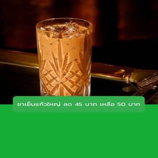 โปรโมชั่น ชาเย็นแก้วใหญ่ ลด 45 บาท เหลือ 50 บาท ลด 100 % เมื่อสั่งเมนู Black Tea(Ice), Karun Thai Tea(Ice)