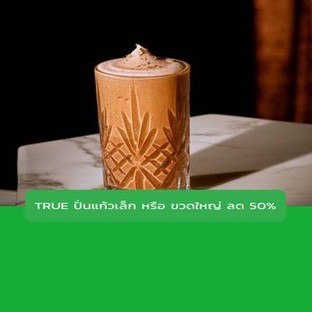 โปรโมชั่น TRUE ปั่นแก้วเล็ก หรือ ขวดใหญ่ ลด 50% ลด 100 % เมื่อสั่งเมนู Karun Black Tea Bottle 250ml., Blended Karun Thai Tea, Karun Thai Tea Bottle 250ml.