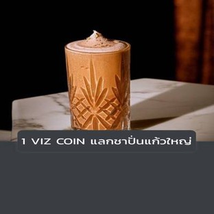 โปรโมชั่น 1 VIZ COIN แลกชาปั่นแก้วใหญ่ ลด 100 % เมื่อสั่งเมนู Blended Karun Thai Tea