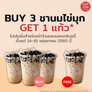 โปรโมชั่น ชานมไข่มุก ซื้อ3แถม1 ลด 45 บาท เมื่อสั่งเมนูในหมวด ของทานเล่น, โปรโมชั่น