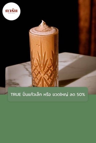 โปรโมชั่น TRUE ปั่นแก้วเล็ก หรือ ขวดใหญ่ ลด 50% ลด 100 % เมื่อสั่งเมนู Karun Black Tea Bottle 250ml., Karun Thai Tea Bottle 250ml., Blended Karun Thai Tea