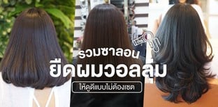 รวมซาลอน ยืดผมวอลลุ่ม ให้ดูดีแบบไม่ต้องเซต