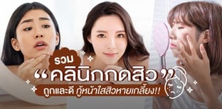 รวม "คลินิกกดสิว" ถูกและดี กู้หน้าใสสิวหายเกลี้ยง!!