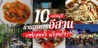 10 ร้านอาหารอีสาน ชลบุรี อาหารอีสานรสแซ่บ กินกับใครก็นัว!