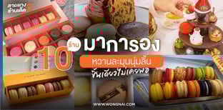 10 ร้านมาการอง หวานละมุนนุ่มลิ้น ชิ้นเดียวไม่เคยพอ