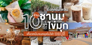 10 ร้านชานมไข่มุก ชลบุรี ยิ่งดูดยิ่งเพลิน เคี้ยวหนึบจนหยุดไม่ได้!